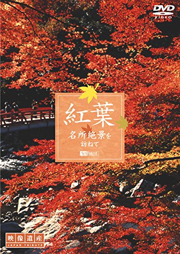 シンフォレストDVD 紅葉 名所絶景を訪ねて/映像遺産・ジャパントリビュート