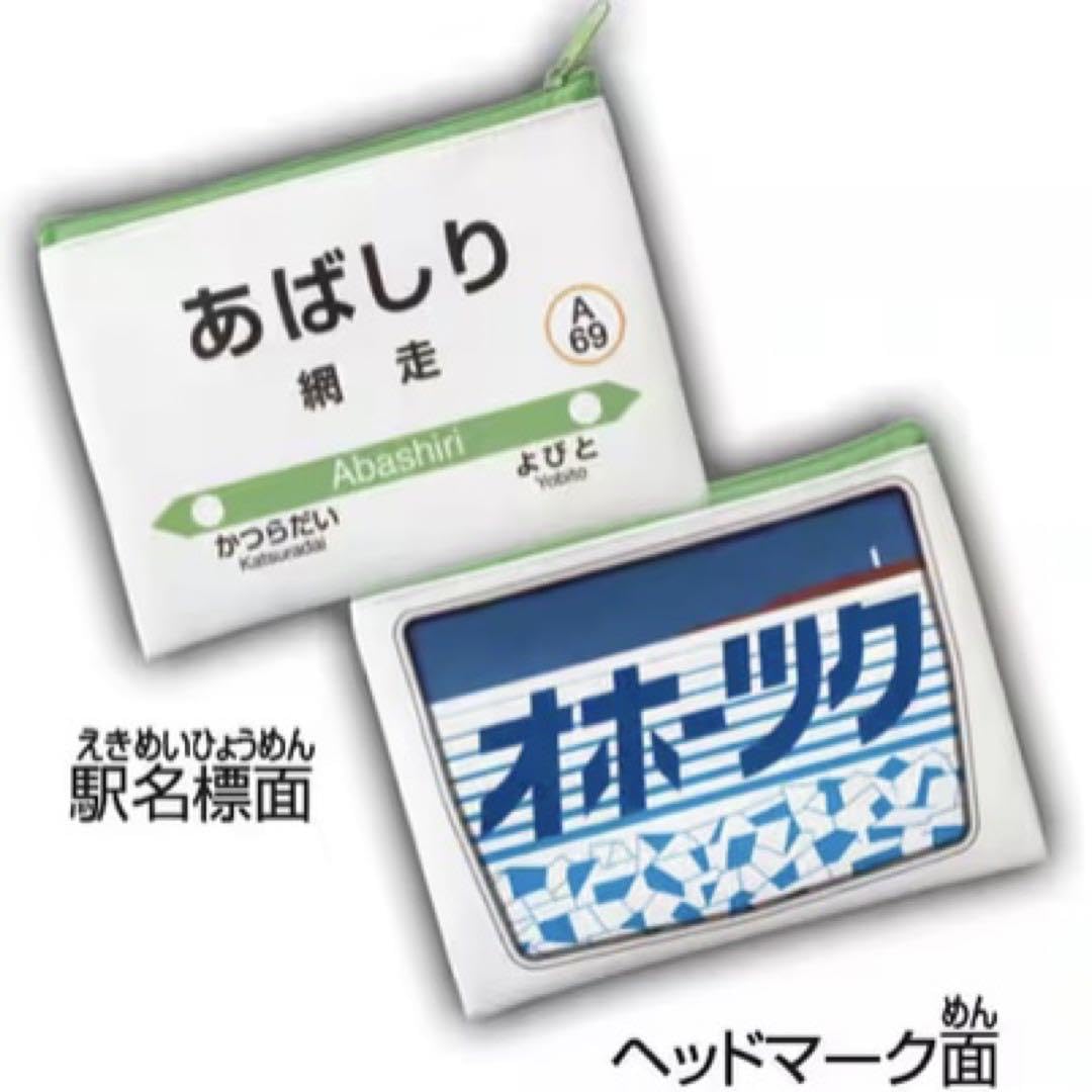 044【ももみゃく様★専用ページ】ヘッドマーク ポーチ 北海道限定 駅名標ヘッドマークポーチ | カプセルコレクション