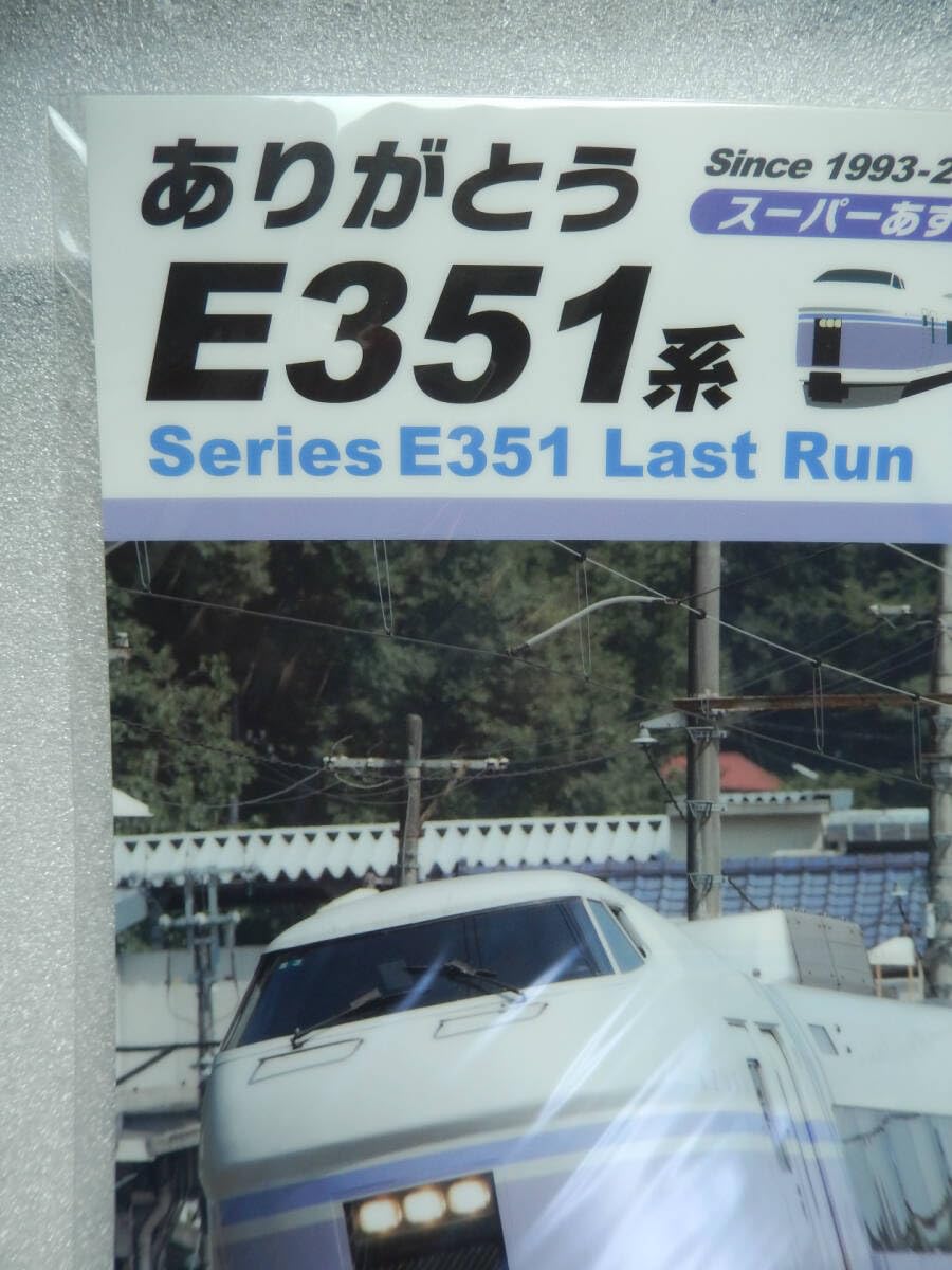 ＪＲ  ありがとうＥ351 ありがとうE351系ラストランの旅 - ガタゴト日誌