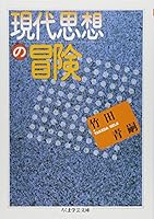 Gendai Shisō No Bōken 4480080066 Book Cover