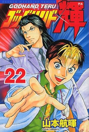 ゴッドハンド輝 山本航暉 [1-62巻漫画全巻セット/完結] ゴッドハンド輝 ゴッドハンド輝 全62巻 山本航暉 全巻セット