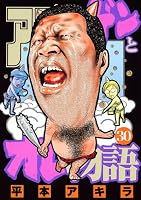 アゴなしゲンとオレ物語 (全32巻) Kindle版