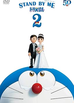 Amazon.co.jp: STAND BY ME ドラえもん2 DVD : 藤子・F・不二雄, 八木