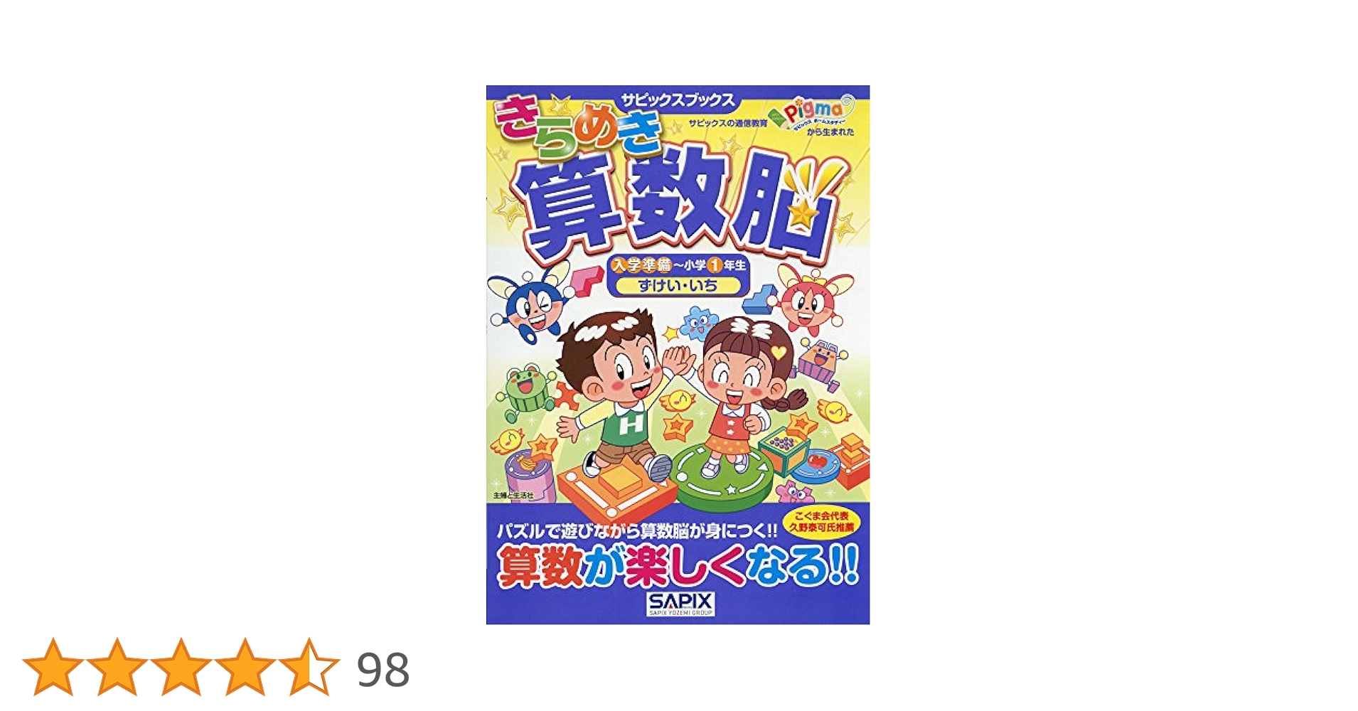きらめき算数脳 入学準備～小学1年生 ずけい・いち (サピックス