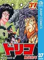 Amazon.co.jp: トリコ モノクロ版 37 (ジャンプコミックス