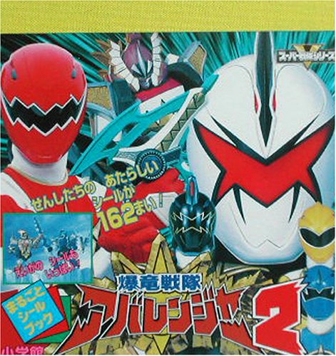 爆竜戦隊アバレンジャー 2 (まるごとシールブック)