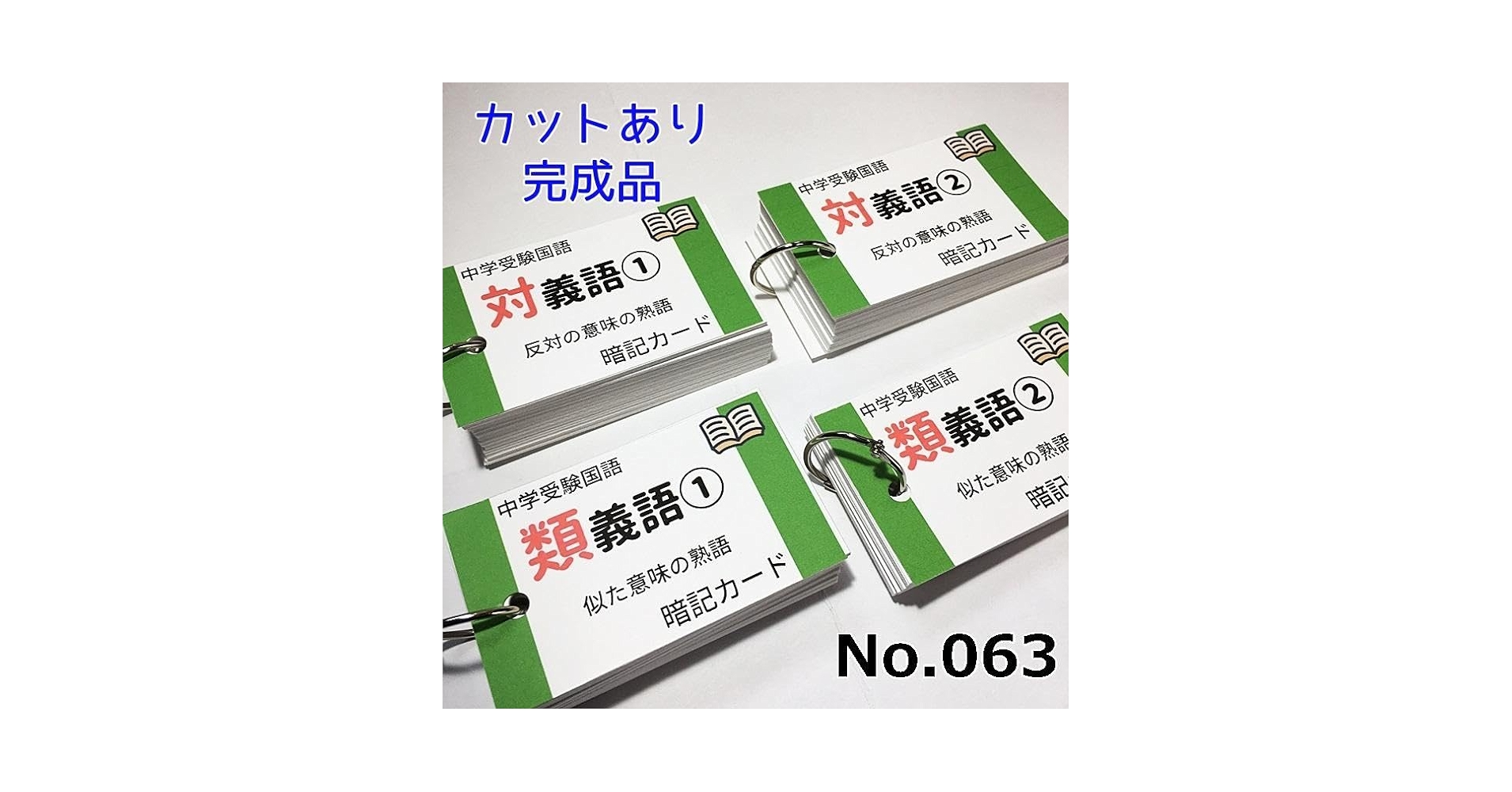 【063】中学受験国語　類義語と対義語の暗記カード　サピックス　中学入試 Amazon.co.jp: 063中学受験国語 類義語と対義語の暗記カード