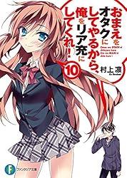 特典多数　おまえをオタクにしてやるから、俺をリア充にしてくれ! あなぽん　オタ充 おまえをオタクにしてやるから、俺をリア充にしてくれ！ | d