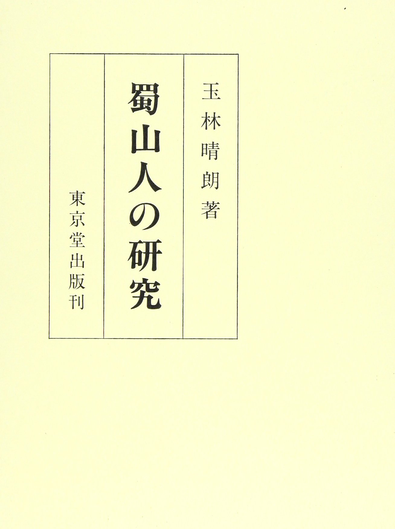 蜀山人の研究 | 玉林 晴朗 |本 | 通販 | Amazon