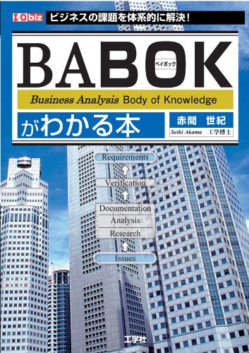 BABOKがわかる本: ビジネスの課題を体系的に解決! (I/O biz)