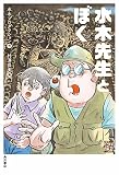 水木先生とぼく (角川書店単行本)