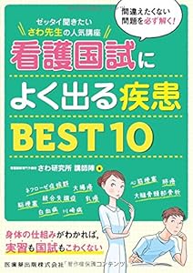 本のゼッタイ聞きたい さわ先生の人気講座 看護国試によくでる疾患BEST10の表紙