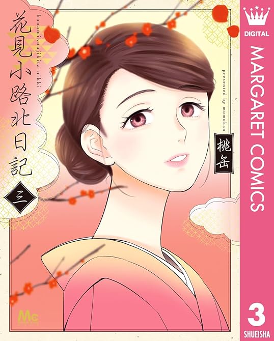『花見小路北日記 3』の表紙イラスト 電子書籍 漫画