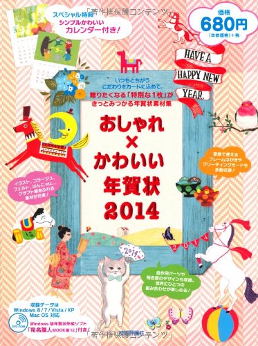 おしゃれ×かわいい年賀状 2014