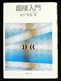 面接入門 コミュニケーションの精神医学