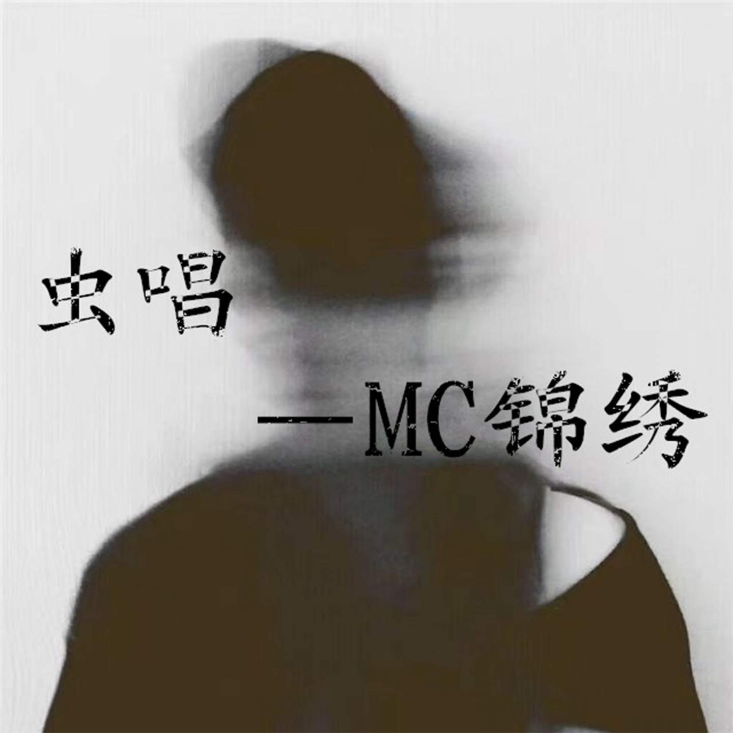 MC锦绣