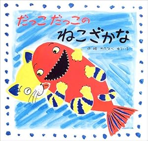 ねこざかな | わたなべゆういち |本 | 通販 | Amazon