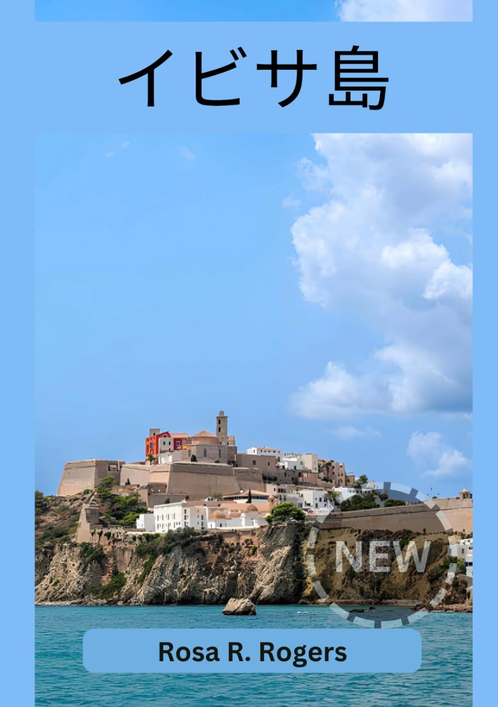 イビサ島旅行ガイド 2026