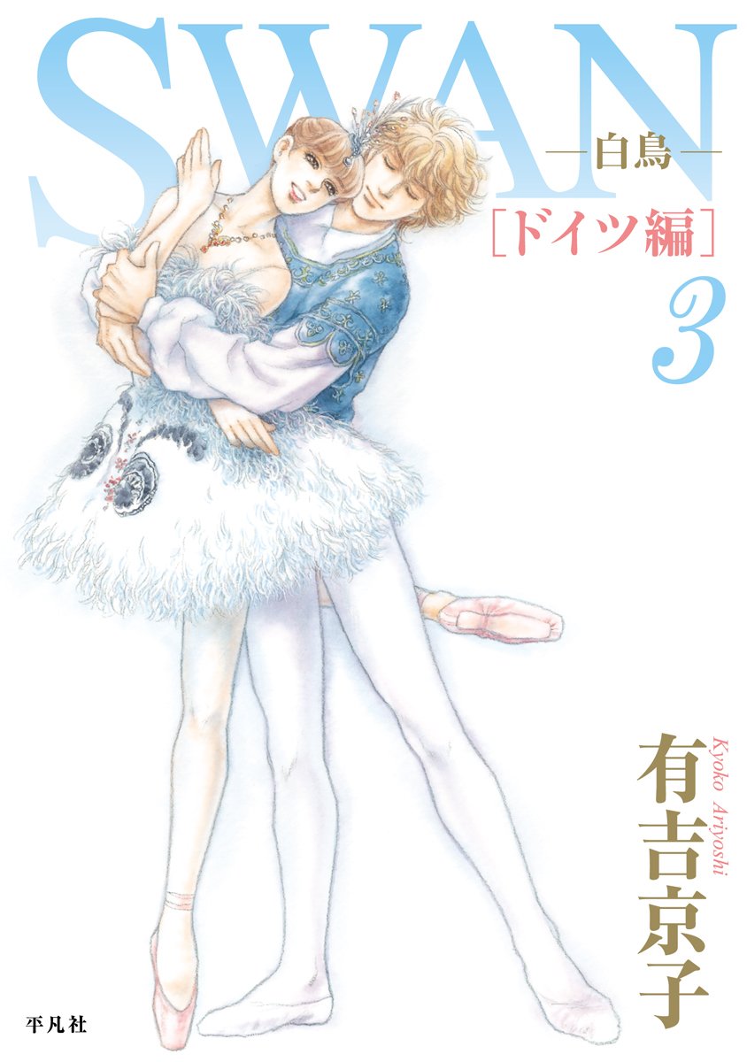 Swan 白鳥 ドイツ編 第3巻 3 有吉 京子