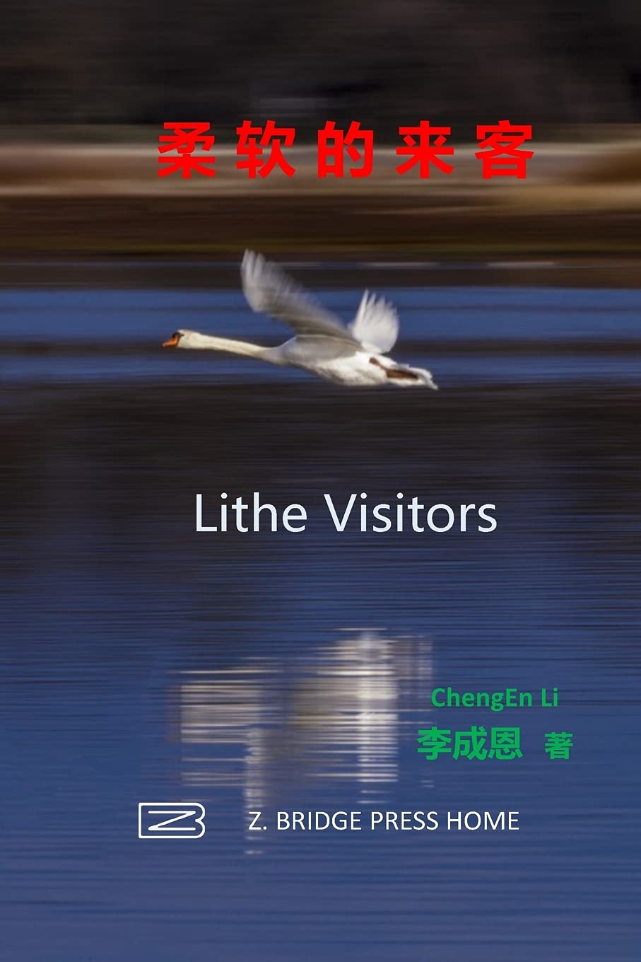 柔软的来客