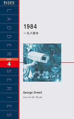 一九八四年 1984 (ラダーシリーズ Level 4)