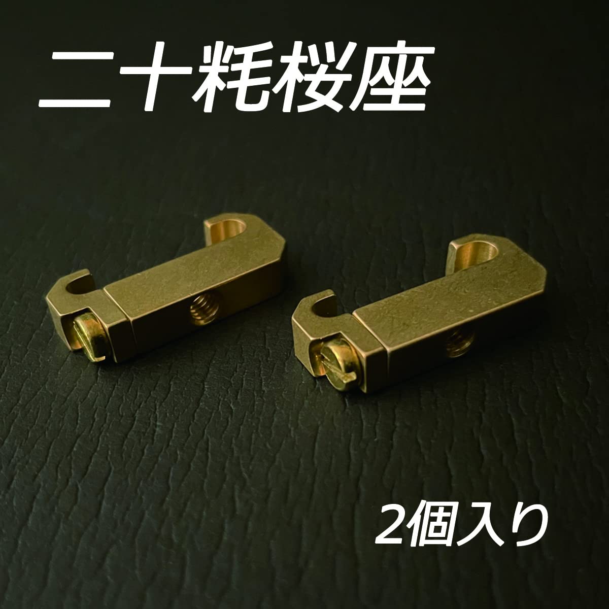 テル 真鍮戦飾 桜飾り ハイダー Amazon.co.jp: 真鍮戦飾 二十粍桜座 2個1セット 20mmレール