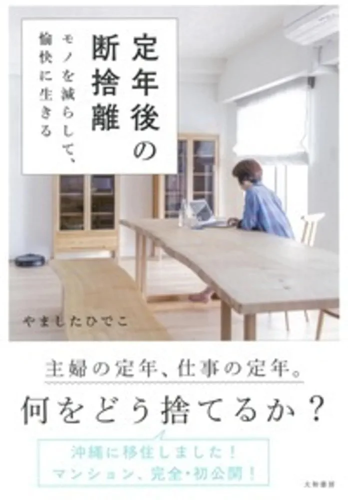 定年後の断捨離~モノを減らして、愉快に生きる | やましたひでこ