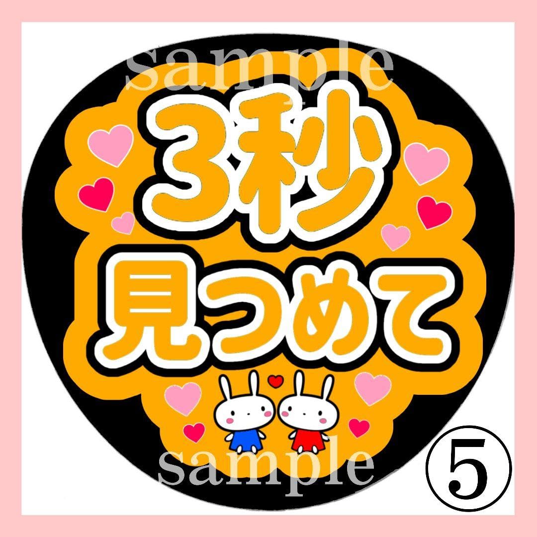 Amazon.co.jp: 3秒見つめて ファンサうちわ うちわ文字 うちわ