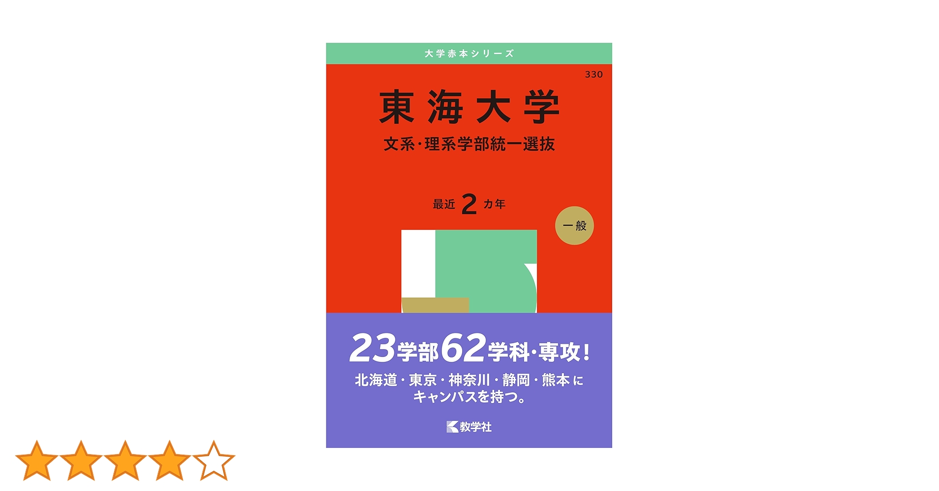 東海大学（文系・理系学部統一選抜） (2025年版大学赤本シリーズ