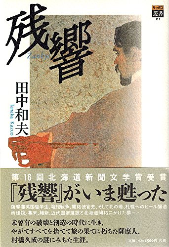 残響 (サッポロ叢書)