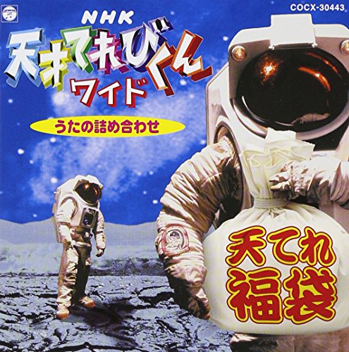 NHK 天才てれびくんワイド うたの詰め合わせ