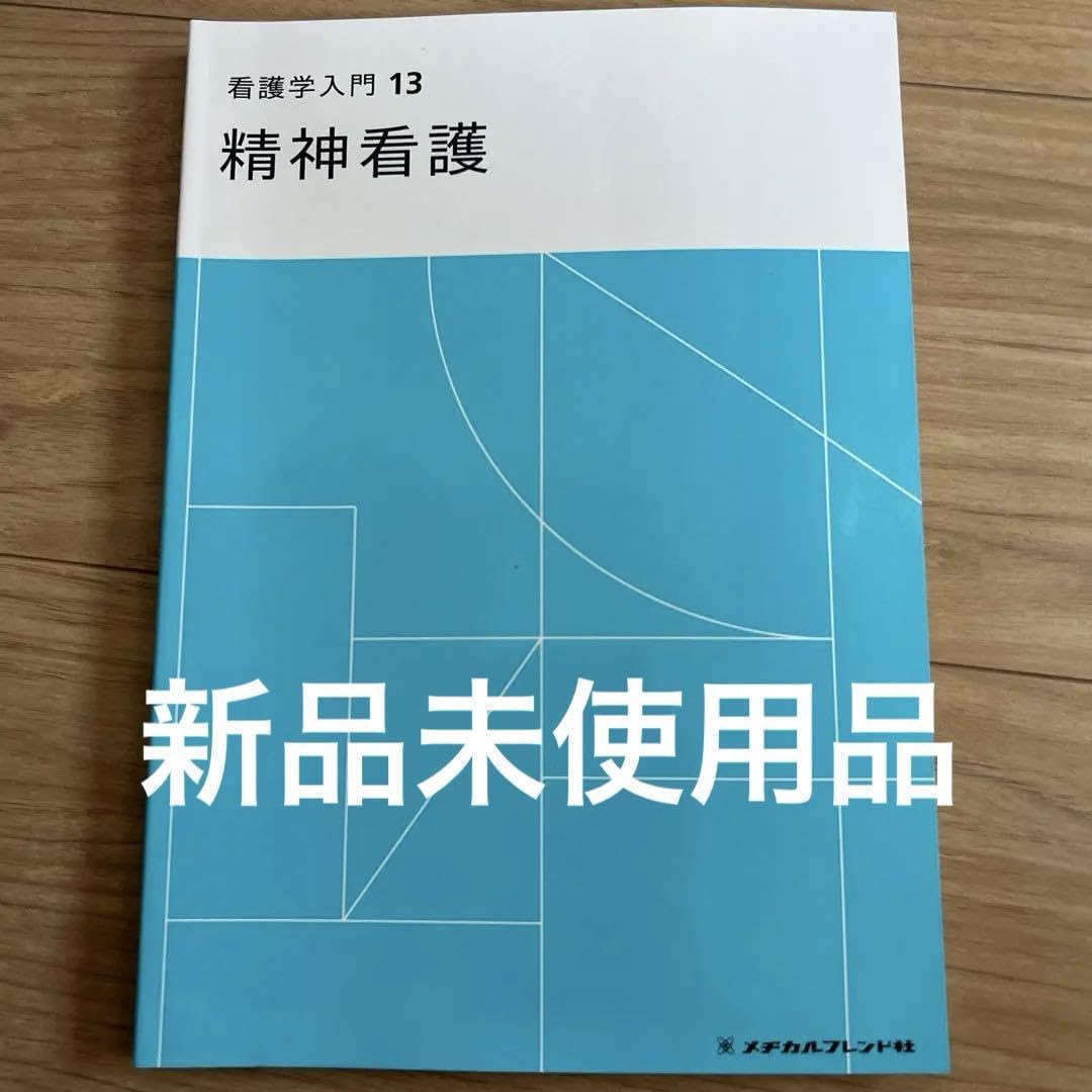 【未使用】2023 看護学入門(全13巻)【匿名配送・送料無料】メヂカルフレンド 未使用】2023 看護学入門(全13巻)【匿名配送・送料無料