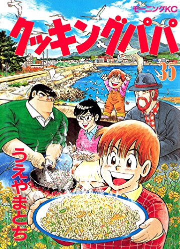 クッキングパパ ３５ モーニングコミックス うえやまとち 青年マンガ Kindleストア Amazon