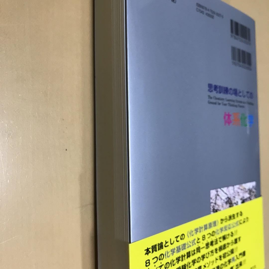 Amazon.co.jp: 名著キレイな本思考訓練の場としての体系化学