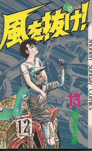 風を抜け! (13) (少年サンデーコミックス)