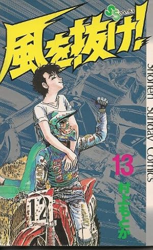 風を抜け! (9) (少年サンデーコミックス) | 村上 もとか |本 | 通販