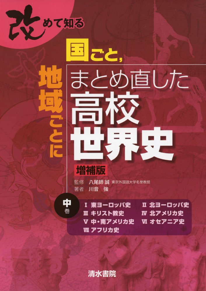 改めて知る 国ごと,地域ごとにまとめ直した高校世界史 中 | 八尾師 誠