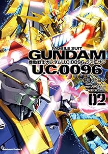 機動戦士ガンダム Ｕ．Ｃ．００９６ ラスト・サン(2) (角川コミックス・エース)