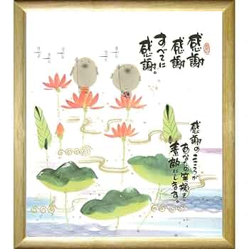 【美品】御木幽石　感謝　地蔵 和紙 ファブリックパネル 大 美品】御木幽石 感謝 地蔵 和紙 ファブリックパネル 大