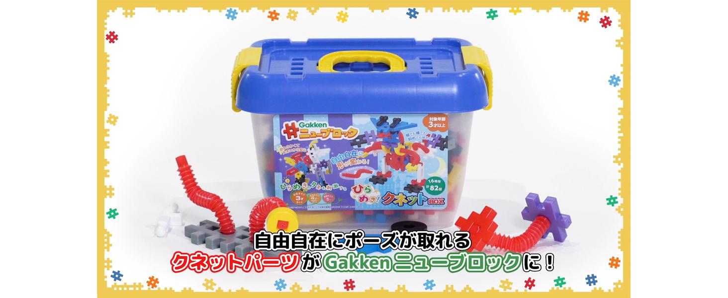 Amazon.co.jp: 学研_Gakkenニューブロック ひらめき! クネットBOX 