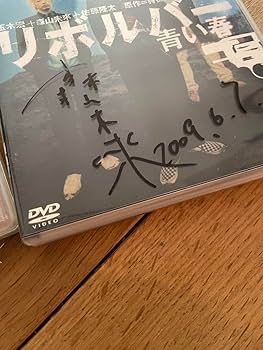 Amazon.co.jp: DVD 森山未來直筆サイン入り／スクールデイズ