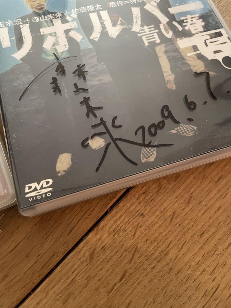 schooldays直筆サイン入り Amazon.co.jp: DVD 森山未來直筆サイン入り／スクールデイズ