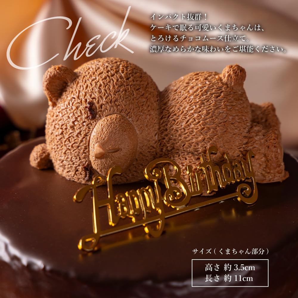 morin 誕生日ケーキ 5号【 ザッハトルテ ベルギーチョコ使用】可愛い くま…
