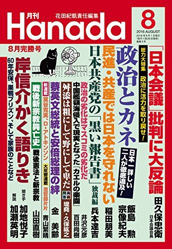 月刊Hanada2016年8月号 [雑誌]