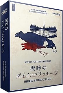 グループSNE(Group SNE) 湖畔のダイイングメッセージ (5-6人用 150分 15才以上向け) マーダーミステリー