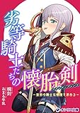 劣等騎士たちの懐胎剣〈マタニティブレード〉-仮初の騎士は精液を求める- (オシリス文庫)