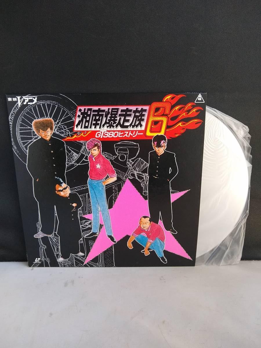 Amazon.co.jp: L8956 LD・レーザーディスク 湘南爆走族6 GT380
