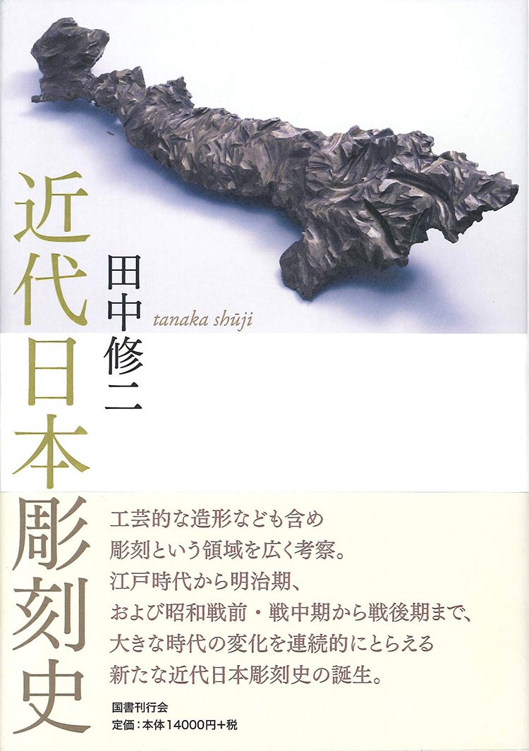 田中修二　近代日本彫刻史 Amazon.co.jp: 近代日本彫刻集成〈第1巻〉幕末・明治編 : 田中