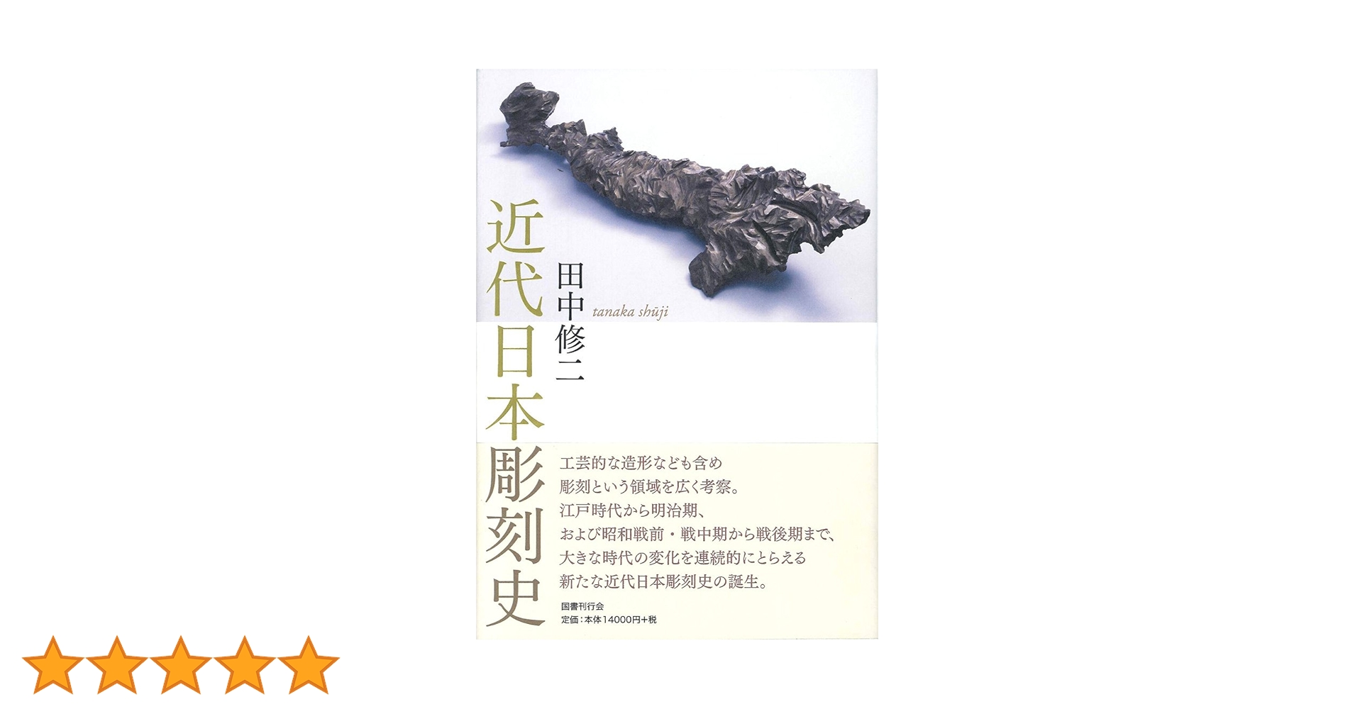 田中修二　近代日本彫刻史 61V3eCH06jL.jpg_BO30,255,255,