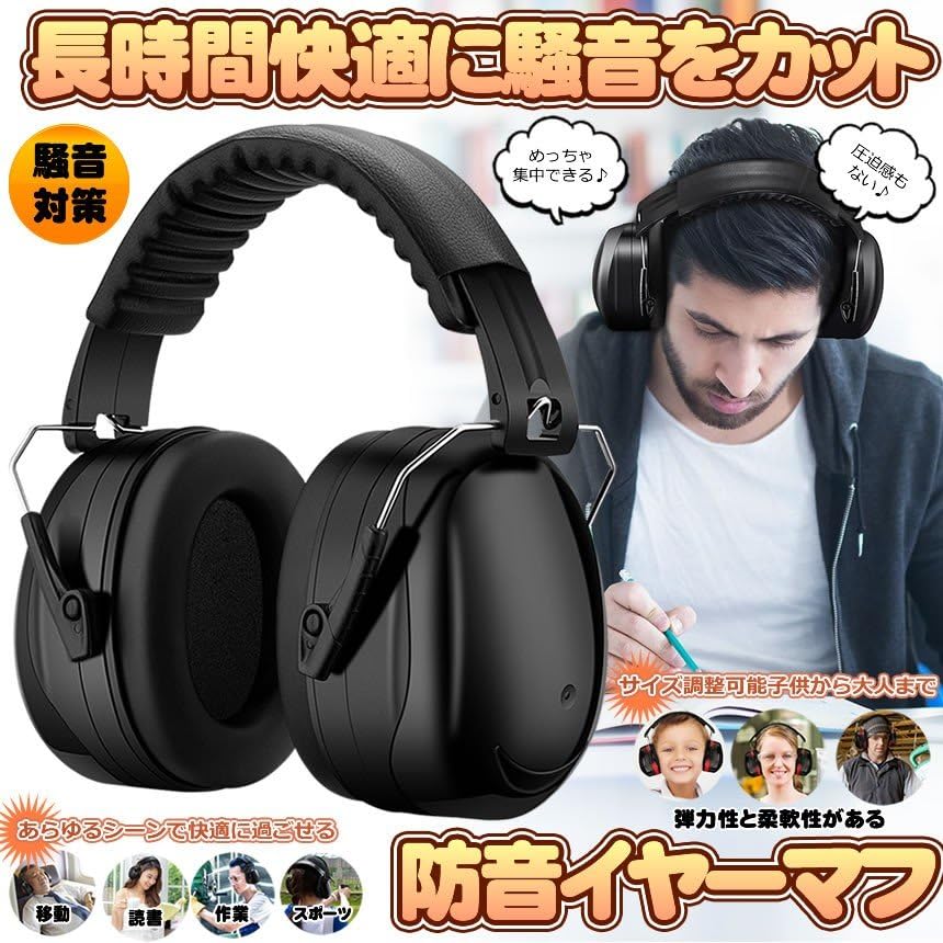 Amazon.co.jp: 防音イヤーマフ 騒音 防止 遮音 対策 ヘッドホン